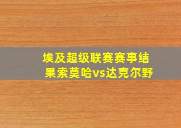 埃及超级联赛赛事结果索莫哈vs达克尔野