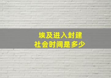 埃及进入封建社会时间是多少