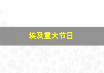 埃及重大节日