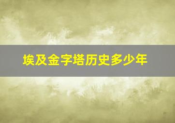 埃及金字塔历史多少年