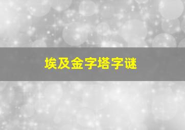 埃及金字塔字谜