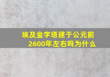 埃及金字塔建于公元前2600年左右吗为什么