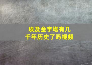 埃及金字塔有几千年历史了吗视频