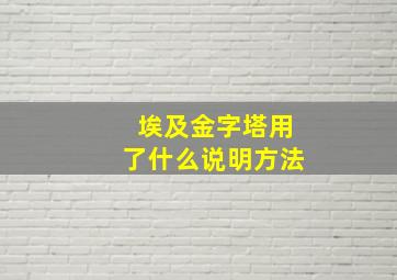 埃及金字塔用了什么说明方法