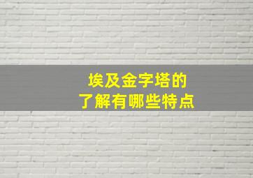 埃及金字塔的了解有哪些特点