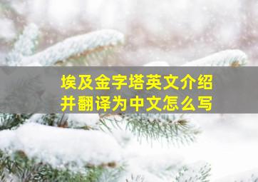 埃及金字塔英文介绍并翻译为中文怎么写