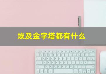 埃及金字塔都有什么