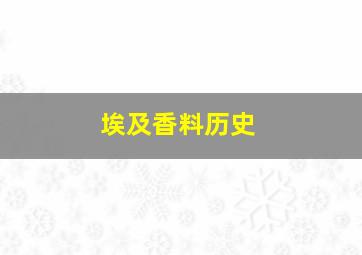 埃及香料历史