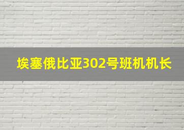 埃塞俄比亚302号班机机长