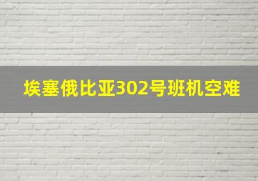 埃塞俄比亚302号班机空难