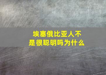 埃塞俄比亚人不是很聪明吗为什么