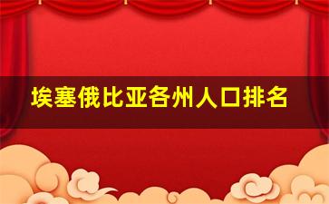 埃塞俄比亚各州人口排名