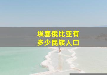 埃塞俄比亚有多少民族人口