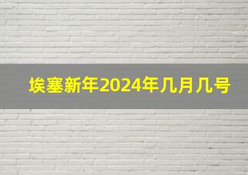 埃塞新年2024年几月几号