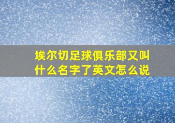 埃尔切足球俱乐部又叫什么名字了英文怎么说