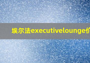 埃尔法executivelounge价格