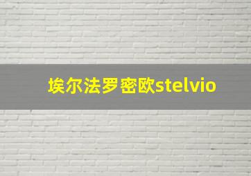 埃尔法罗密欧stelvio