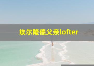 埃尔隆德父亲lofter