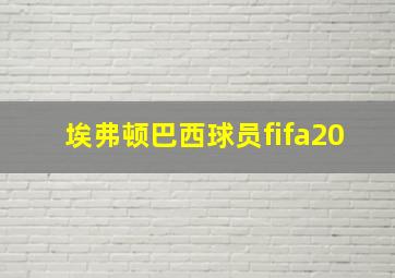 埃弗顿巴西球员fifa20