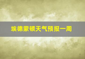 埃德蒙顿天气预报一周