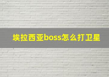 埃拉西亚boss怎么打卫星