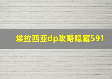 埃拉西亚dp攻略隐藏591