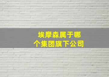 埃摩森属于哪个集团旗下公司