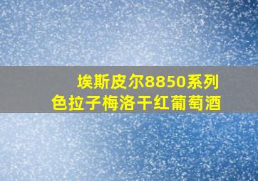 埃斯皮尔8850系列色拉子梅洛干红葡萄酒