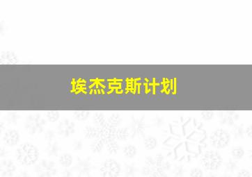 埃杰克斯计划