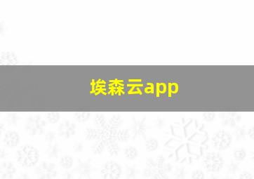 埃森云app