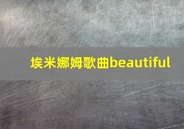 埃米娜姆歌曲beautiful