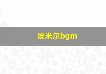 埃米尔bgm