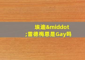 埃迪·雷德梅恩是Gay吗