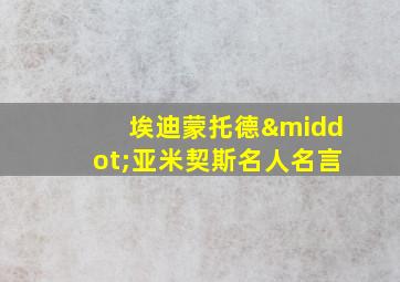 埃迪蒙托德·亚米契斯名人名言