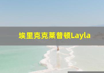 埃里克克莱普顿Layla