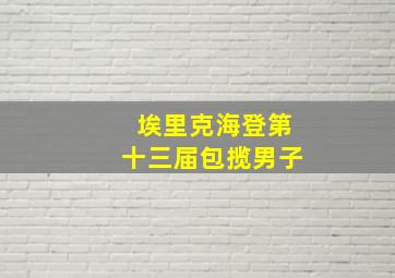 埃里克海登第十三届包揽男子