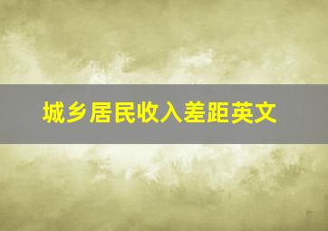 城乡居民收入差距英文