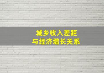 城乡收入差距与经济增长关系