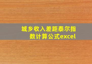 城乡收入差距泰尔指数计算公式excel