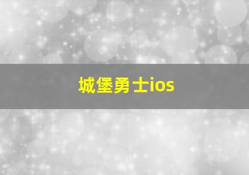 城堡勇士ios