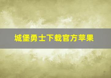 城堡勇士下载官方苹果