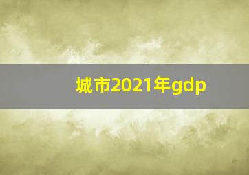 城市2021年gdp