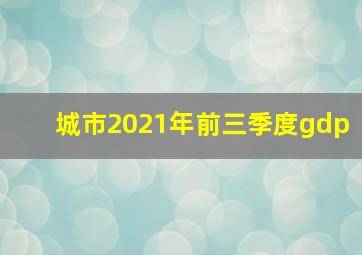 城市2021年前三季度gdp