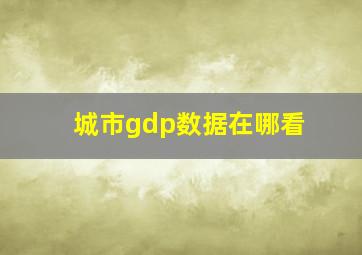 城市gdp数据在哪看