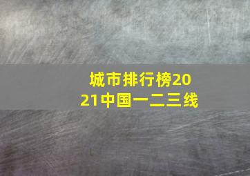 城市排行榜2021中国一二三线