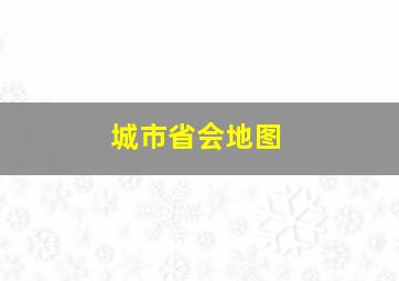 城市省会地图