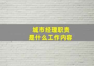 城市经理职责是什么工作内容