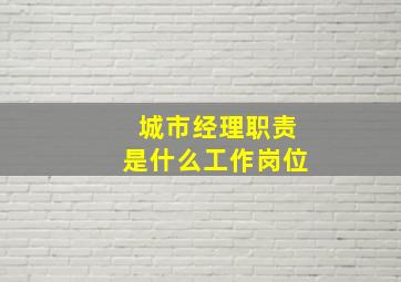 城市经理职责是什么工作岗位