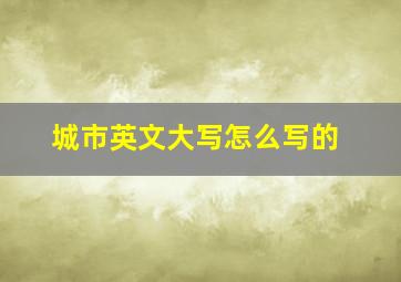 城市英文大写怎么写的