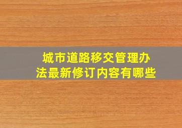 城市道路移交管理办法最新修订内容有哪些